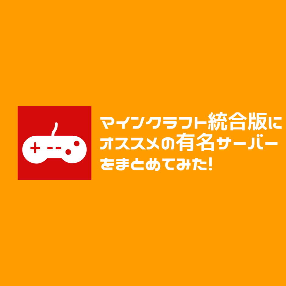 無料期間あり マインクラフト統合版 Java版にオススメの有名サーバーを比較 Html Css辞典