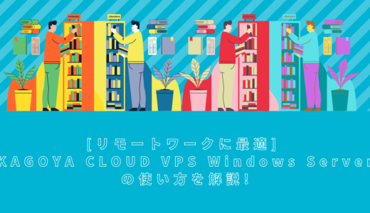 【リモートワークに最適】KAGOYA CLOUD VPS Windows Serverの使い方を解説!