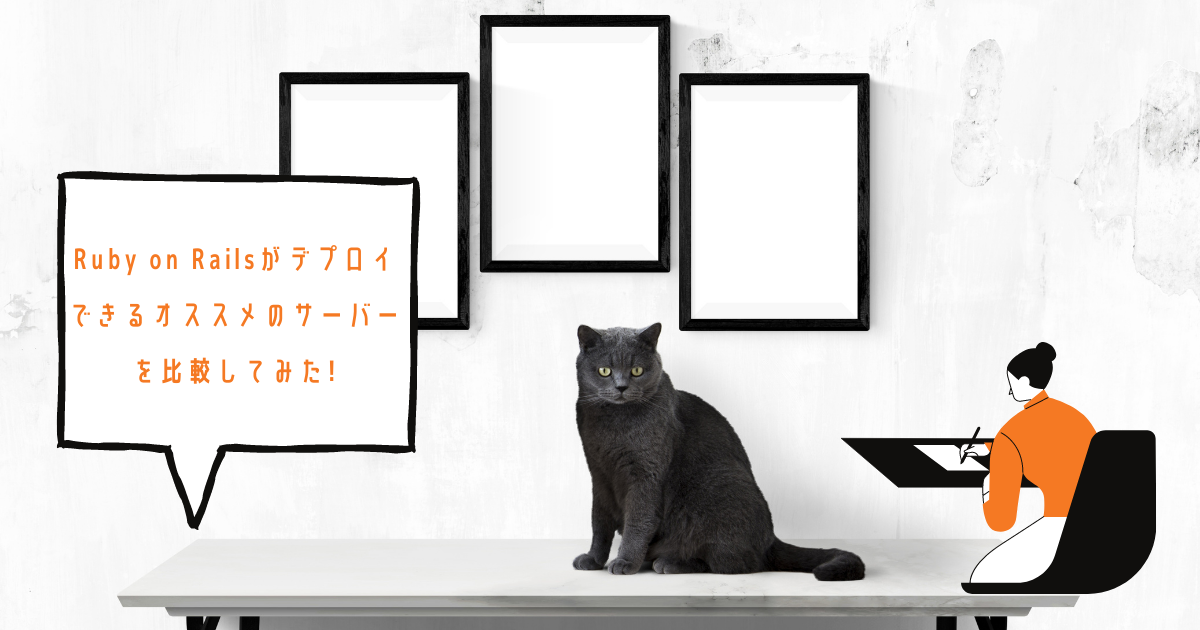 無料期間あり Ruby On Railsがデプロイできるオススメのサーバーを比較 Html Css辞典