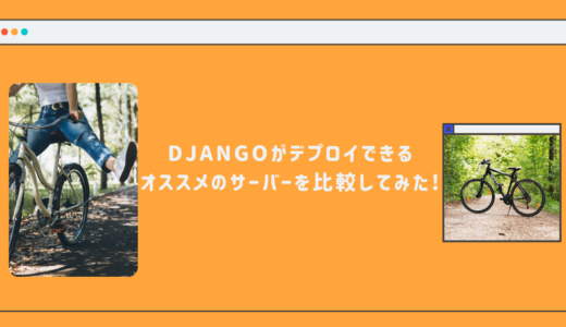 [無料期間あり] Djangoがデプロイできるオススメのサーバーを比較!
