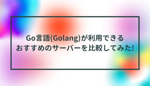【無料期間あり】Go言語(Golang)が利用できるおすすめのサーバー/VPSを比較!