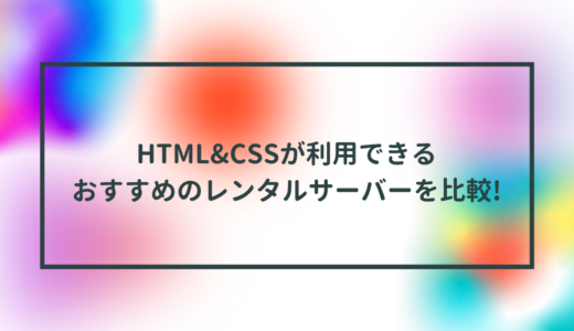 HTML&CSSが利用できるおすすめのレンタルサーバーを比較!