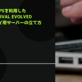 【超簡単】KAGOYA VPSを利用したARK: Survival Evolvedマルチプレイ用サーバーの立て方
