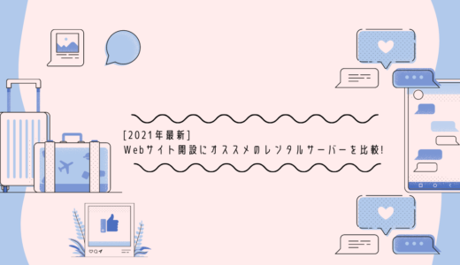【無料期間あり】Webサイト開設にオススメのレンタルサーバーを比較!
