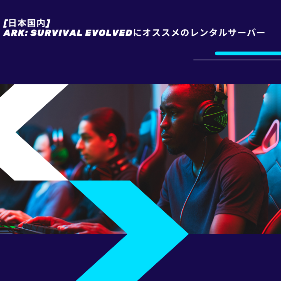 日本国内 Ark Survival Evolvedにオススメのレンタルサーバー Html Css辞典