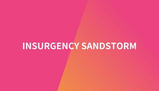 【無料期間あり】Insurgency Sandstormのマルチプレイにオススメのレンタルサーバーを比較