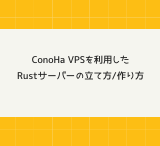 【初心者必見】ConoHa VPSを利用したRustサーバーの立て方/作り方!