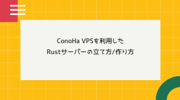 【初心者必見】ConoHa for GAMEを利用したRustサーバーの立て方