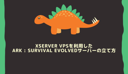 【初心者必見】Xserver VPSを利用したARK : Survival Evolvedサーバーの立て方