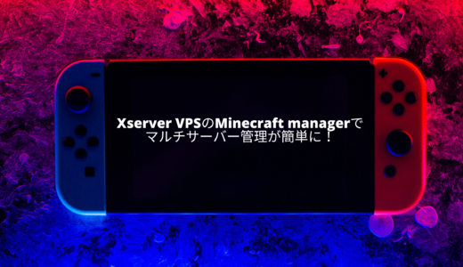 【爆速】Xserver VPSのMinecraft managerでマルチサーバー管理が簡単に！
