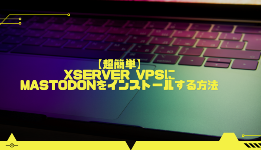 【超簡単】Xserver VPSにMastodonをインストールする方法