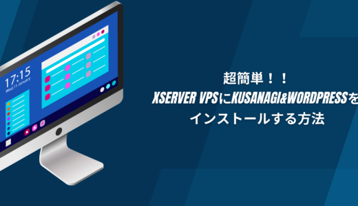 【超簡単】Xserver VPSにKUSANAGI&WordPressをインストールする方法