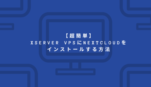 【超簡単】Xserver VPSにNextcloudをインストールする方法