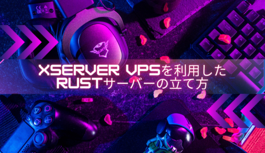 【初心者必見】Xserver VPSを利用したRustサーバーの立て方