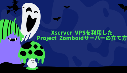 【初心者必見】Xserver VPSを利用したProject Zomboidサーバーの立て方