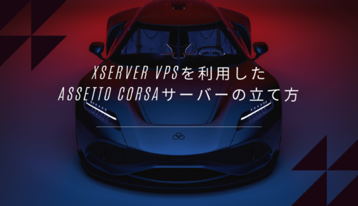 【初心者必見】Xserver VPSを利用したAssetto Corsaサーバーの立て方