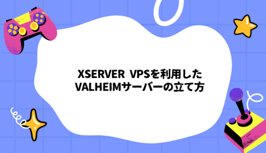 【初心者必見】Xserver VPSを利用したValheim（ヴァルヘイム）サーバーの立て方