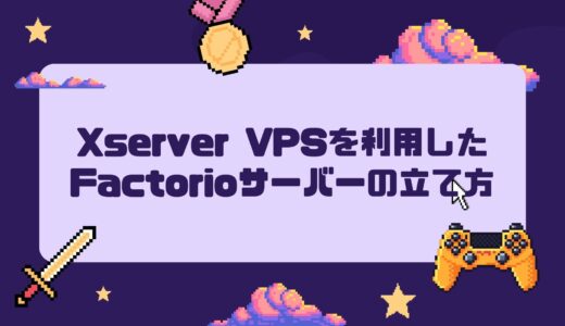 【初心者必見】Xserver VPSを利用したFactorioサーバーの立て方