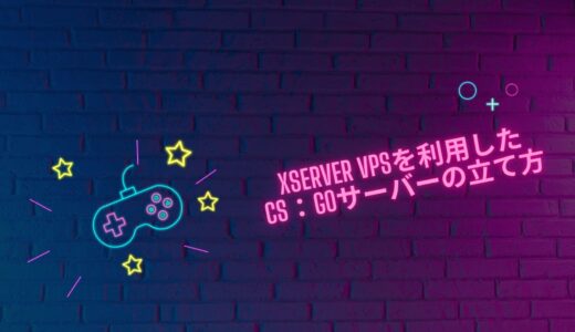 【初心者必見】Xserver VPSを利用したCS：GOサーバーの立て方