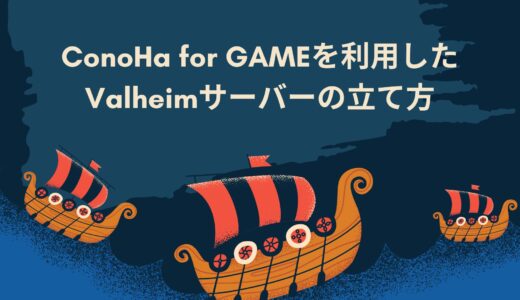 【初心者必見】ConoHa for GAMEを利用したValheim（ヴァルヘイム）サーバーの立て方
