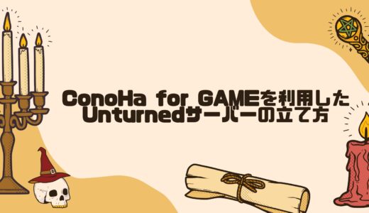 【初心者必見】ConoHa for GAMEを利用したUnturnedサーバーの立て方